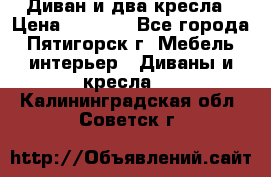 Диван и два кресла › Цена ­ 3 500 - Все города, Пятигорск г. Мебель, интерьер » Диваны и кресла   . Калининградская обл.,Советск г.